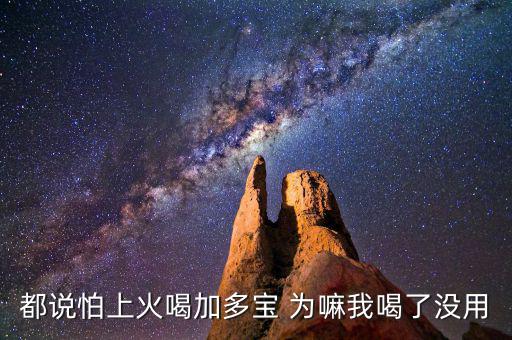 都說(shuō)怕上火喝加多寶 為嘛我喝了沒用