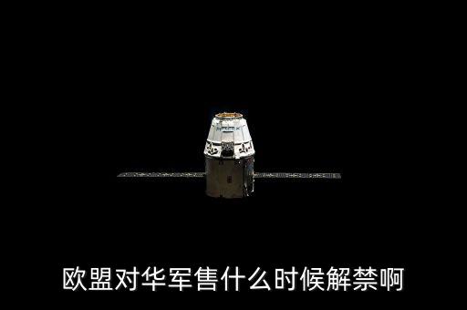 什么時(shí)候軍售制裁，王者榮耀什么時(shí)候需要出制裁