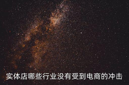 開什么店不受網(wǎng)購沖擊，做什么樣的實體店不受網(wǎng)絡(luò)沖擊或者少一些