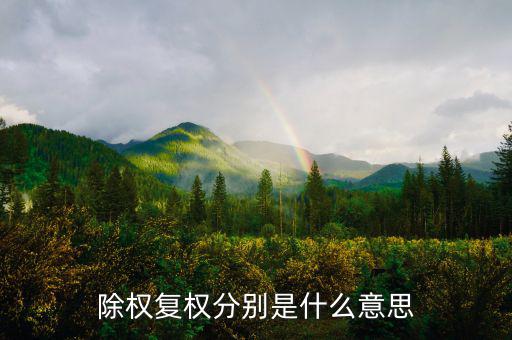 除復(fù)權(quán)是什么意思，看股票K線前復(fù)權(quán)和除權(quán)怎么看以哪個(gè)為準(zhǔn)啊