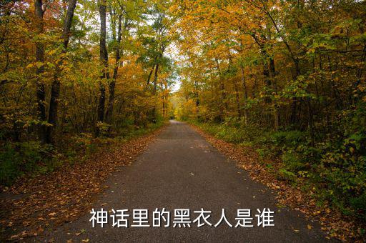 賈根群是什么人，灰色庭園里老有人說satanick什么的那位是誰(shuí)啊貌似也是個(gè)魔王級(jí)