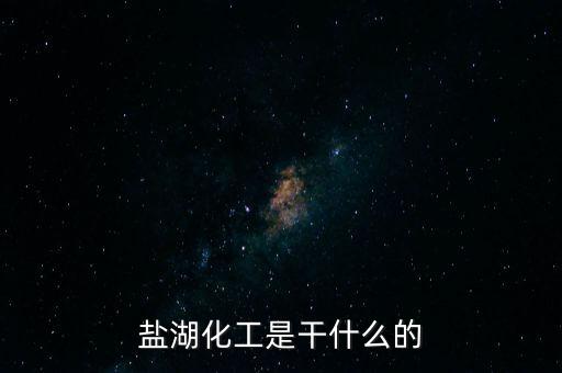 鹽湖做什么原料，鹽湖的鹽有什么用途