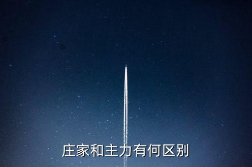 主力與莊家有什么區(qū)別，莊家和主力有何區(qū)別