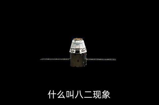 什么是二八現(xiàn)象，什么是二八現(xiàn)象