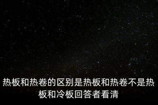 熱軋板卷是什么意思，熱軋卷板 Q235B 13751500C 什么意思請(qǐng)具體說(shuō)出Q235B1375
