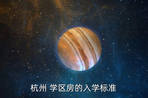 學(xué)區(qū)房入學(xué)條件是什么，我想買學(xué)區(qū)房給孩子上學(xué)請(qǐng)問有什么條件嗎