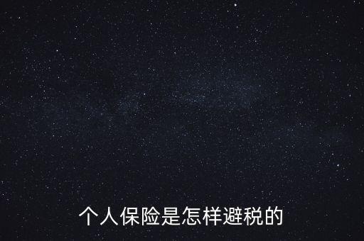 什么保險(xiǎn)能避債避稅，在我國(guó)什么樣的保險(xiǎn)可以避稅呢