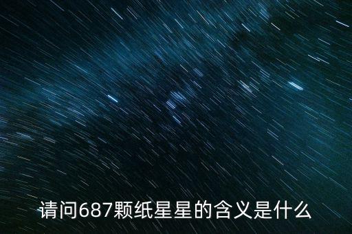 687代表什么意思，請問687顆紙星星的含義是什么