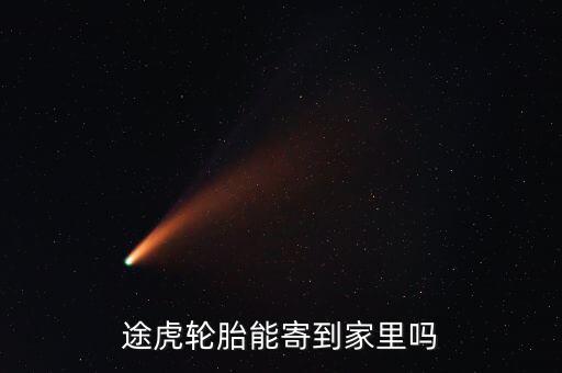 途虎發(fā)什么物流，在途虎養(yǎng)車買的錦湖輪胎為什么發(fā)貨地址是石家莊