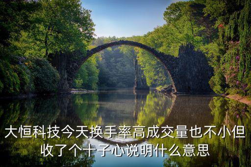 大恒科技是什么概念，請(qǐng)老手看一下走勢(shì)圖中的這個(gè)是什么意思