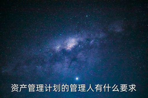什么是銀行資產(chǎn)管理計(jì)劃，什么是銀行資管項(xiàng)目