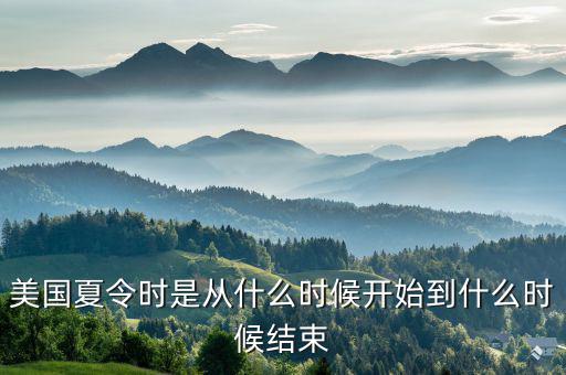 美國夏時制什么時候開始，美國夏令時是從什么時候開始到什么時候結束