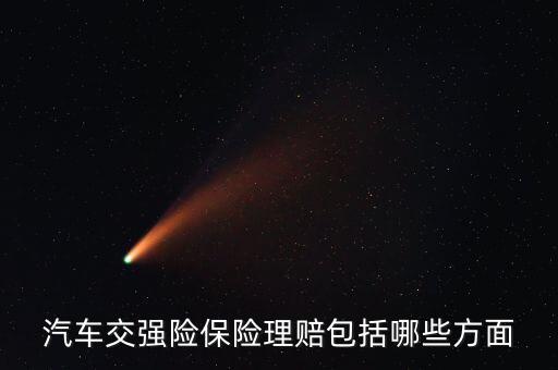 交強(qiáng)險(xiǎn)都賠什么，汽車交強(qiáng)險(xiǎn)保險(xiǎn)理賠包括哪些方面