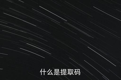 什么是準入前國民待遇，什么是提取碼