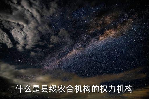 什么是農(nóng)合機(jī)構(gòu)，什么是農(nóng)合