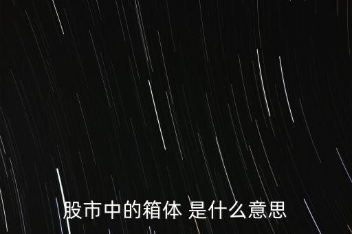 什么是箱體漲停，股票中箱體怎么理解