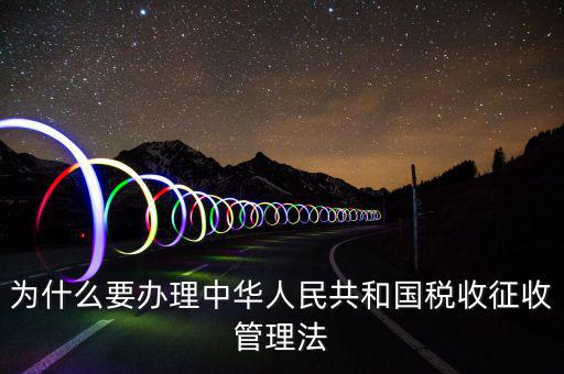為什么要稅收授權(quán)立法，說(shuō)明我國(guó)為什么要堅(jiān)持稅收法定原則