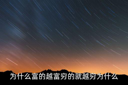 中國富人為什么變窮，中國富人如何變窮