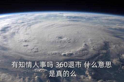 美國(guó)退市是什么意思，有知情人事嗎 360退市 什么意思 是真的么