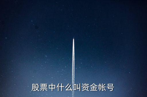 財(cái)富證券資金賬號(hào)是什么，資金帳號(hào)是什么