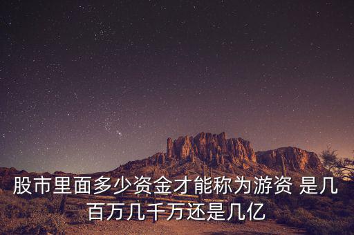 能和游資學(xué)到什么，跟游資學(xué)炒股之散戶做短線到底要跟隨什么樣的資