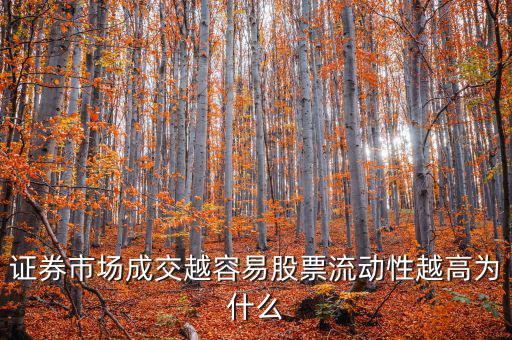 股票交易員為什么流動(dòng)率高，證券市場(chǎng)成交越容易股票流動(dòng)性越高為什么