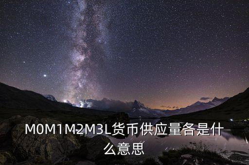 什么是m2貨幣供應(yīng)量，什么是貨幣供應(yīng)量M2