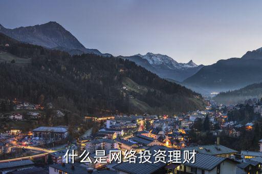 網(wǎng)絡(luò)投資什么，什么是網(wǎng)絡(luò)投資理財(cái)