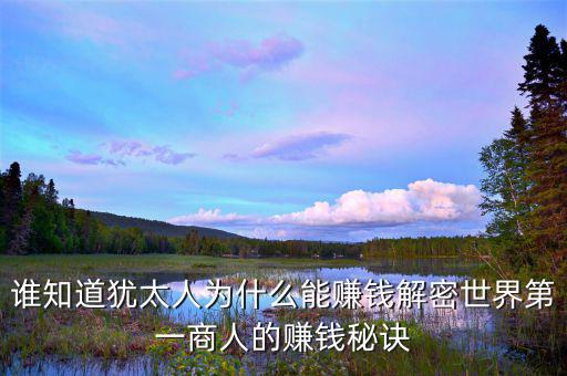 猶太人為什么這么有錢(qián)，為什么猶太人那么的富有
