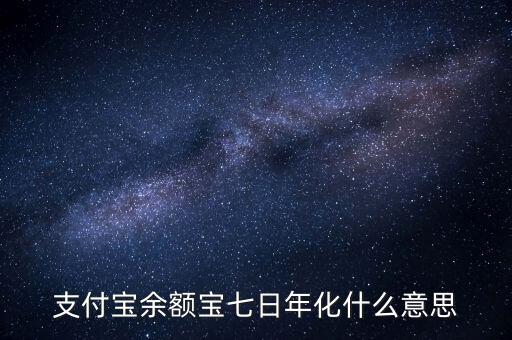 余額寶7日年化收益率是什么意思，余額寶的7日年化收益率是什么意思
