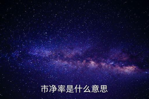低市凈率是什么意思，低市凈率是什么意思它和低市盈率有什么聯(lián)系
