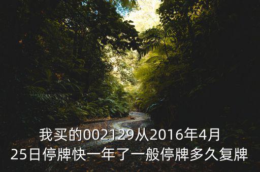 萬(wàn)方發(fā)展什么時(shí)候復(fù)牌，000560各位大神知道啥時(shí)候復(fù)牌