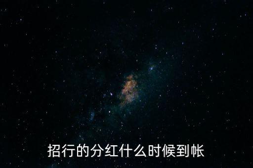 招商蛇口什么時候分紅，招商蛇口2017年什么時候分紅