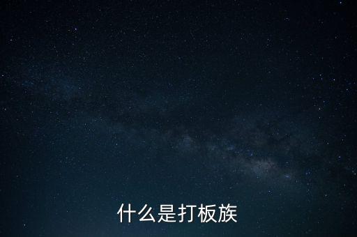 股票拉板什么意思，股價處于低位成交量突然放到有史以來巨大的拉板漲停是什么意