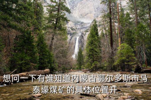 內蒙馬泰豪煤什么時候開始上班，內蒙古煤炭企業(yè)在什么時間開始整合
