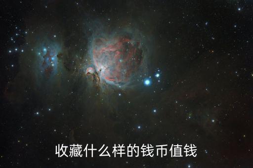 收藏紙幣什么樣的值錢，什么樣的紙幣有收藏價值