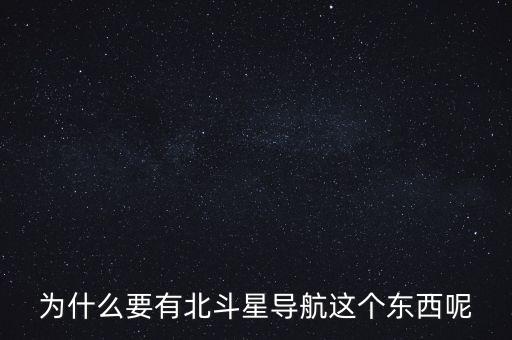 為什么要發(fā)展北斗導(dǎo)航，為什么要有北斗星導(dǎo)航這個(gè)東西呢