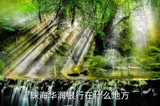 華潤銀行是什么銀行，珠海華潤銀行在什么地方