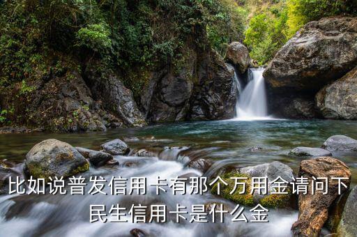 民生圈金什么意思，民生銀行GOLD是什么意思