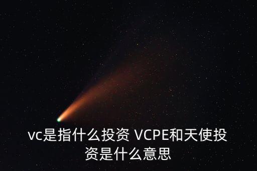 什么是vc公司，什么是VC行業(yè)