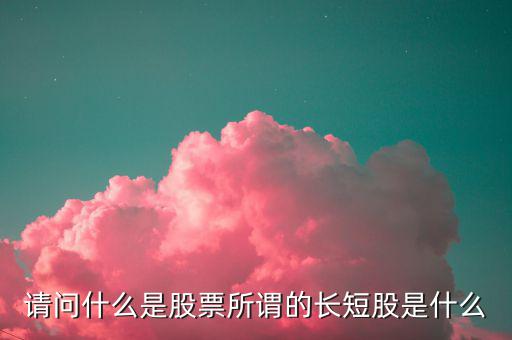 什么是股價長度，什么是股票的基本面中線和長線各是多長