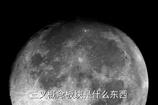 概念板塊是什么意思，股票中的概念板塊怎么解釋