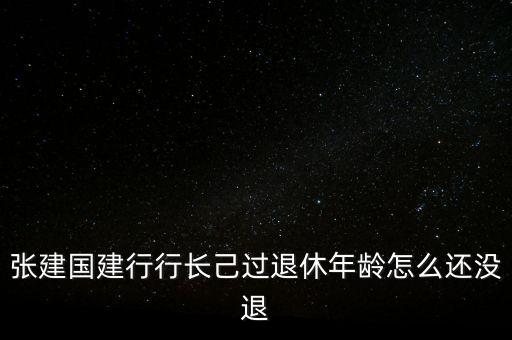 張建國為什么辭職，講一講張建國這三個字有多不好