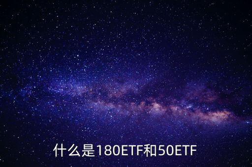 180etf是什么意思，XD180ETF 什么意思