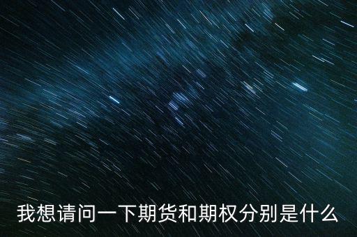 什么是期貨與期權(quán)，期權(quán)與期貨是什么意思