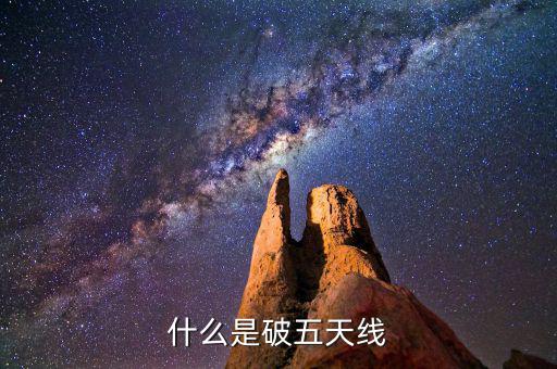 什么是破五日線，趺破5日線是什么意思