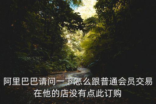蔡崇信早期為什么不直接買下阿里，蔡崇信為什么要出售650萬股阿里股票