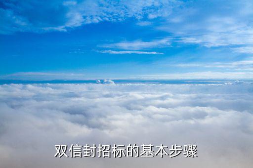 什么是雙信封招標，兩階段招標和雙信封投標有什么區(qū)別