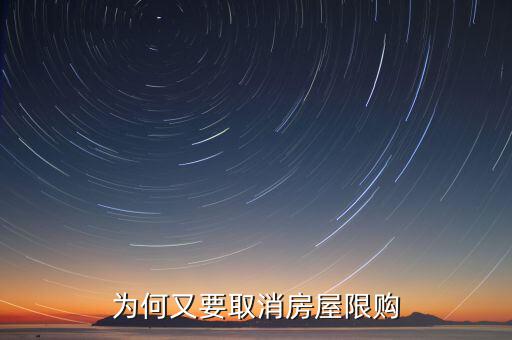 為什么濟南批準取消限購，為何又要取消房屋限購