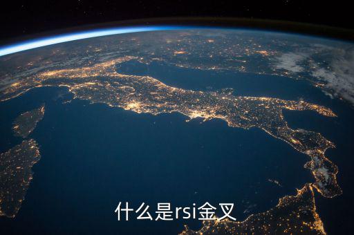 rsi金叉是什么意思，求經典大智慧 rsi1金叉rsi2條件rsi1rsi3謝謝